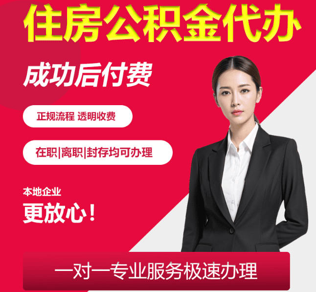 昆山住房公积金代办